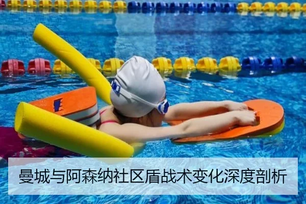 曼城与阿森纳社区盾战术变化深度剖析